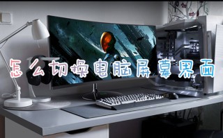 怎么切换电脑屏幕界面 如何快速切换电脑页面