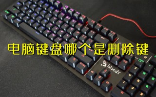 电脑键盘哪个是删除键 电脑删除键具体介绍