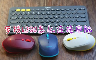 罗技k380怎么连接电脑 罗技k380无线键盘连接电脑的方法