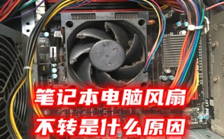 笔记本电脑风扇不转是什么原因 笔记本的风扇不转了怎么办