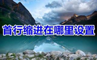 首行缩进在哪里设置 首行缩进的设置教程