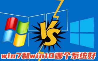 win7和win10哪个系统好 老电脑装win7还是win10