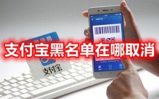 支付宝黑名单在哪取消 支付宝怎么把黑名单拉出来
