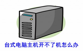 台式电脑主机开不了机怎么办 台式电脑主机开不了机的原因及解决方法