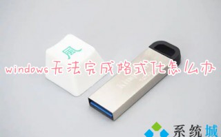 windows无法完成格式化怎么办 windows无法完成格式化u盘的处理方法