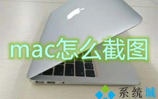 mac怎么截图 苹果电脑如何截屏