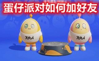 蛋仔派对如何加好友 蛋仔派对如何加好友组队