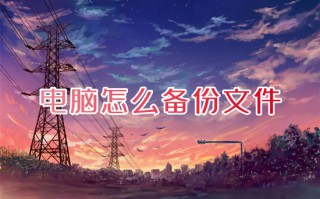 电脑怎么备份文件 电脑文件如何备份