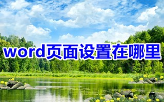 word页面设置在哪里 word页面设置位置介绍