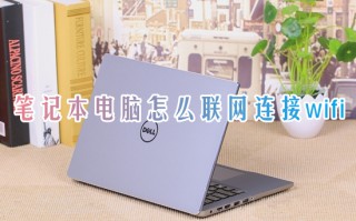 笔记本电脑怎么联网连接wifi 笔记本如何连接网络wifi