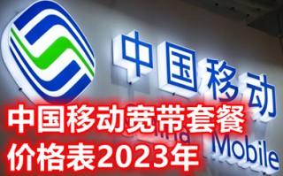 中国移动宽带套餐价格表2023年 中国移动最便宜的宽带套餐多少钱