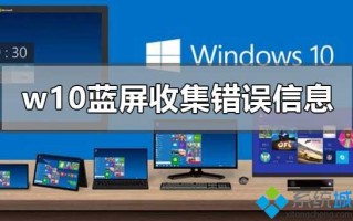 win10系统蓝屏提示正在收集错误信息显示0%怎么办