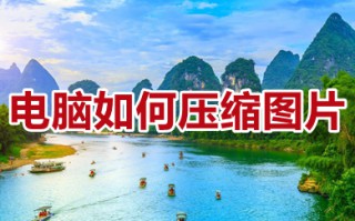电脑如何压缩图片 电脑如何免费压缩图片大小