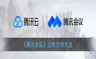 腾讯会议怎么上传文档 腾讯会议上传文档的方法介绍