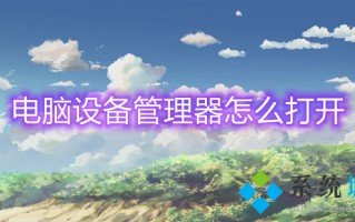 电脑设备管理器怎么打开 win10设备管理器在哪