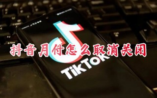 抖音月付怎么取消关闭 抖音月付在哪里关闭