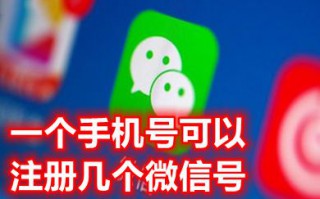 一个手机号可以注册几个微信号 一个手机号能绑定几个微信