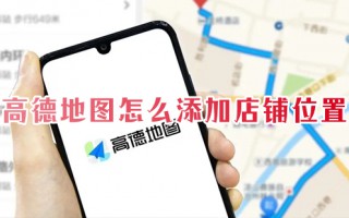高德地图怎么添加店铺位置 怎样在高德地图上添加自己的店铺