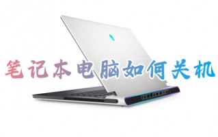 笔记本电脑如何关机 笔记本电脑关机怎么关