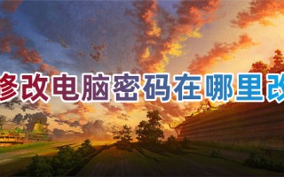 修改电脑密码在哪里改 如何修改电脑开机密码