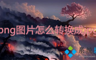 png图片怎么转换成jpg 怎么把png格式改成jpg