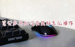 笔记本电脑没有鼠标怎么操作 没有鼠标怎么用键盘控制电脑