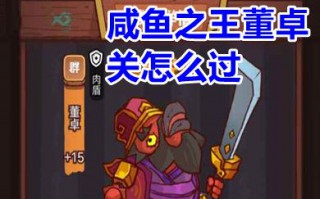 咸鱼之王董卓关怎么过 咸鱼之王打董卓用什么阵容好
