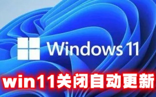 win11关闭自动更新 windows11更新怎么永久关闭