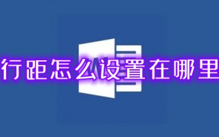 行距怎么设置在哪里 word文档行距怎么调