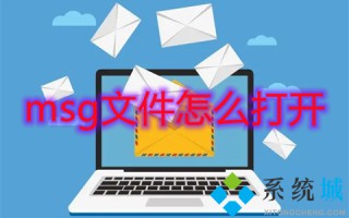 msg文件怎么打开 如何打开msg文件