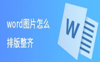 word图片怎么排版整齐 word批量图片自动排版方法