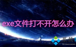 exe文件打不开怎么办 电脑打不开exe程序怎么办