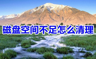 磁盘空间不足怎么清理 磁盘空间不足的六个清理方法介绍