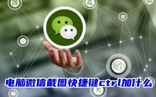 电脑微信截图快捷键ctrl加什么 苹果电脑微信键盘截图快捷键怎么设置