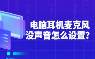 电脑耳机麦克风没声音怎么设置 电脑耳机麦克风没声音的设置方法