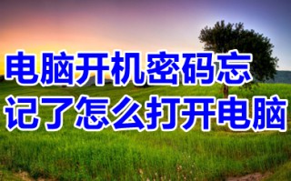 电脑开机密码忘记了怎么打开电脑 如何绕过开机密码进入电脑