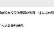升级win10系统后打开文件夹提示&ldquo;你可能没有权限使用网络资源&rdquo;怎么办