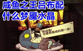 咸鱼之王吕布配什么梦魇水晶 咸鱼之王梦魇水晶吕布要哪个属性