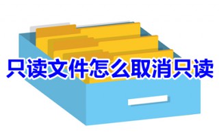 只读文件怎么取消只读 word突然变成只读模式怎么取消