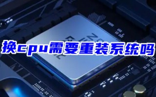 换cpu需要重装系统吗 换cpu后bios如何设置