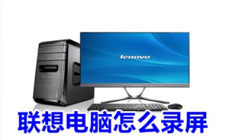 联想电脑怎么录屏 联想电脑录屏的操作方法介绍