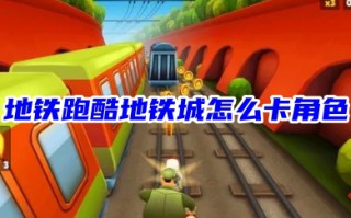 地铁跑酷地铁城怎么卡角色 地铁跑酷地铁城卡角色永久的操作方法