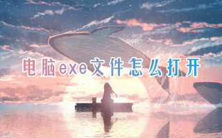 电脑exe文件怎么打开 exe格式用什么软件打开