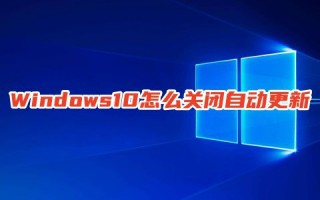 Windows10怎么关闭自动更新 windows10更新有必要吗