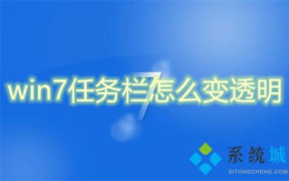 win7任务栏怎么变透明 win7任务栏变透明的方法