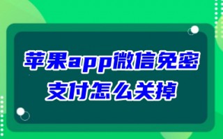 苹果app微信免密支付怎么关掉 2023如何关掉微信自动扣费功能