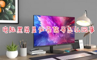 电脑黑屏显示无信号怎么回事 电脑显示器显示无信号然后黑屏怎么办