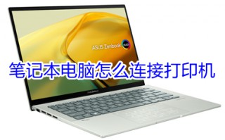 笔记本电脑怎么连接打印机 笔记本电脑连接打印机的步骤介绍