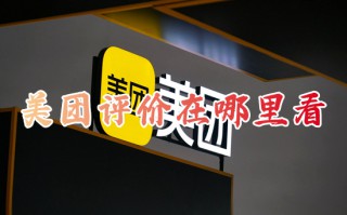 美团评价在哪里看 美团怎么看自己的评价