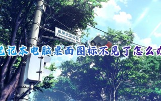 笔记本电脑桌面图标不见了怎么办 桌面图标不见了怎么恢复